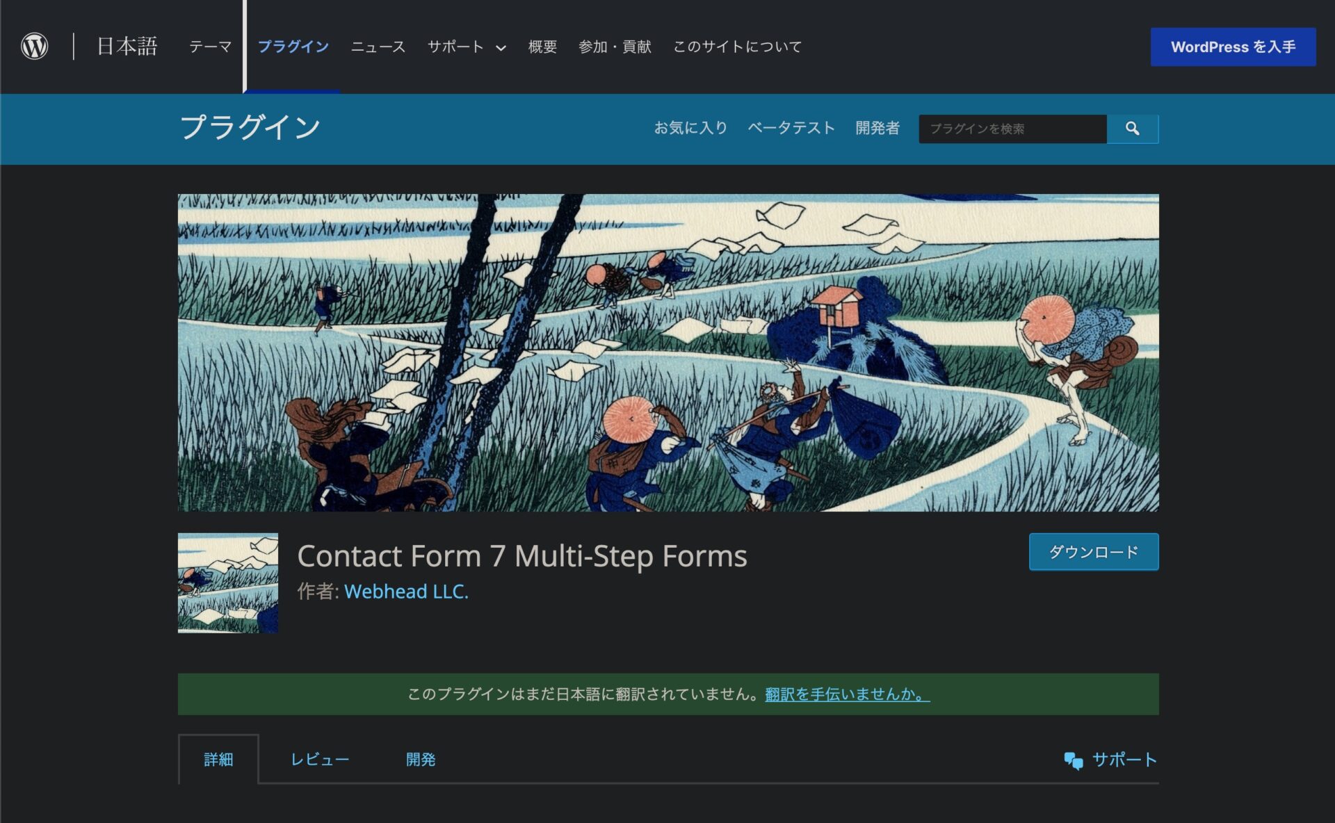 Contact Form 7 Multi-Step Formsのダウンロードページの画面。