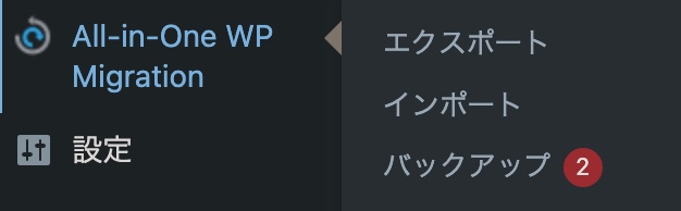 All-in-One WP Migrationのバックアップのイメージ画像。