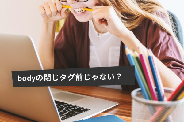 jQueryの読み込みは閉じタグの前じゃない。