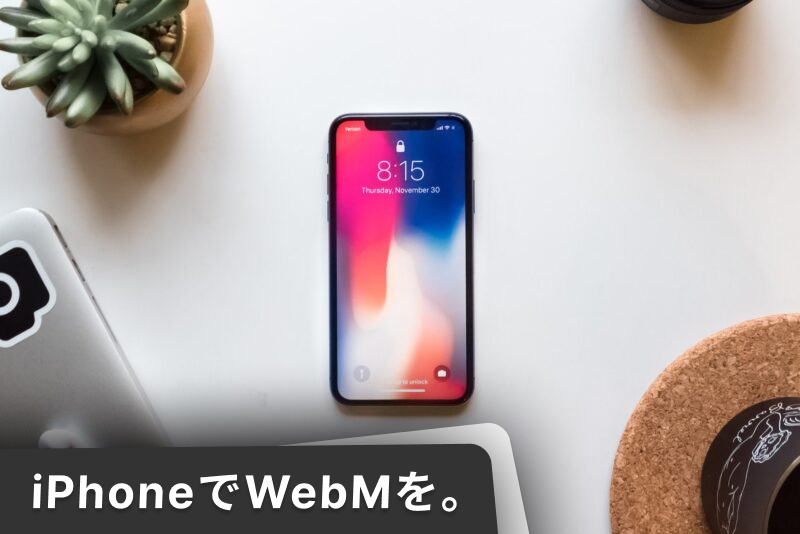 iPhoneでWebMが再生できるように。