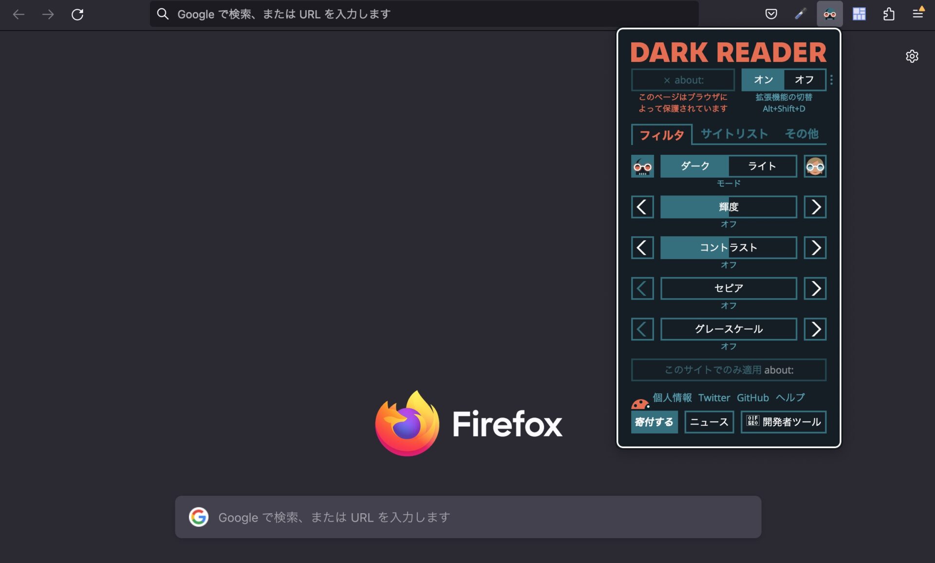 Firefox版のDark Readerのインターフェイス。