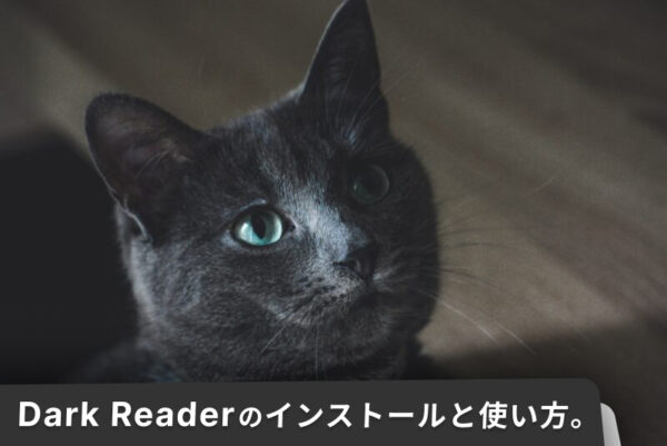 ダークモードの設定。パソコンとスマホのDark Reader。