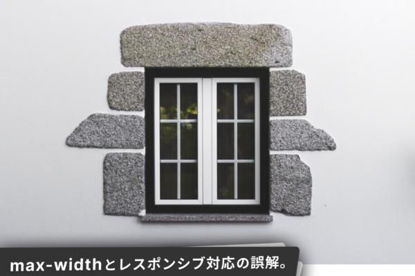 max-widthとレスポンシブデザインのイメージ。