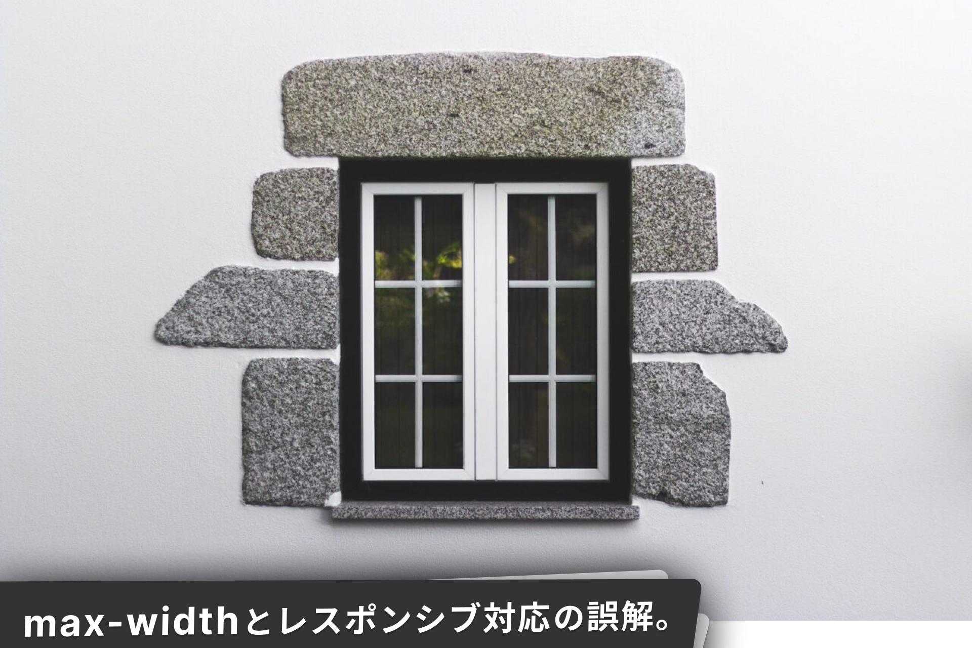 max-widthとレスポンシブデザインのイメージ。