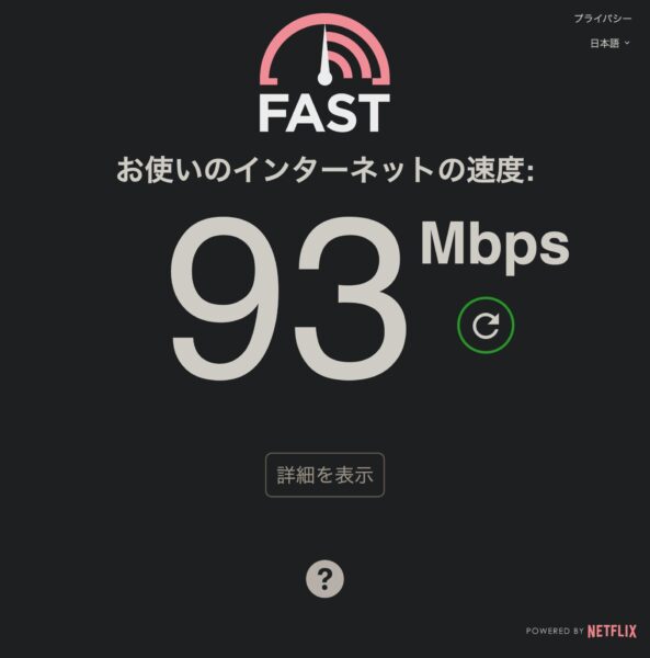 インターネット回線速度。（Fast.com）