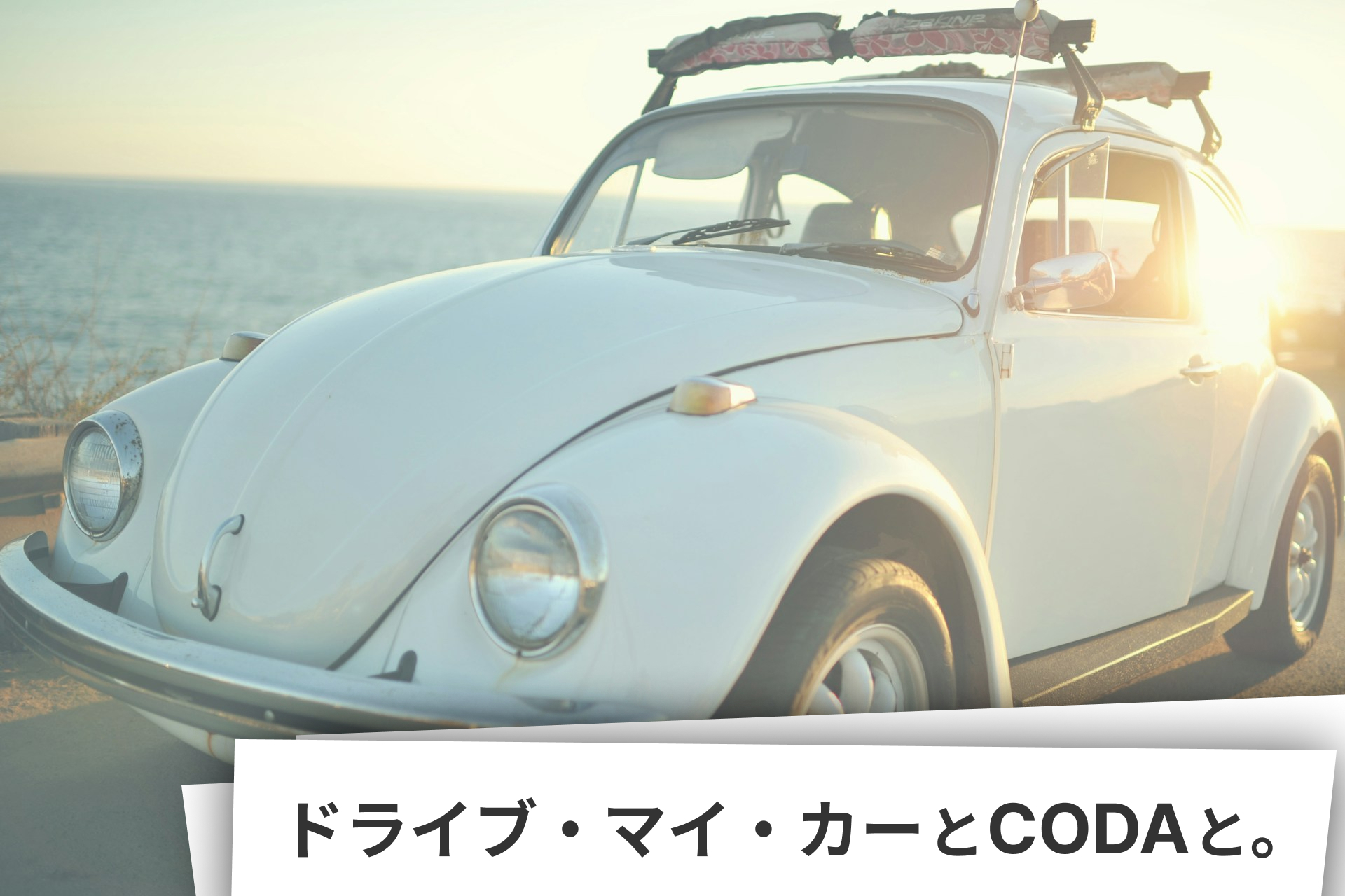 ドライブ・マイ・カーとCODAと。