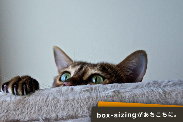 box-sizingをリセットCSSに。