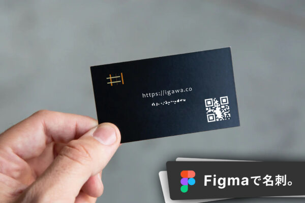 Figmaで名刺デザイン。印刷用設定からCMYK、入稿まで。