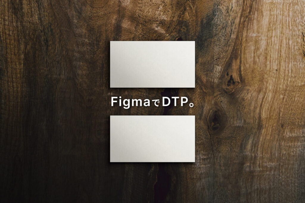 FigmaでDTP、名刺制作。