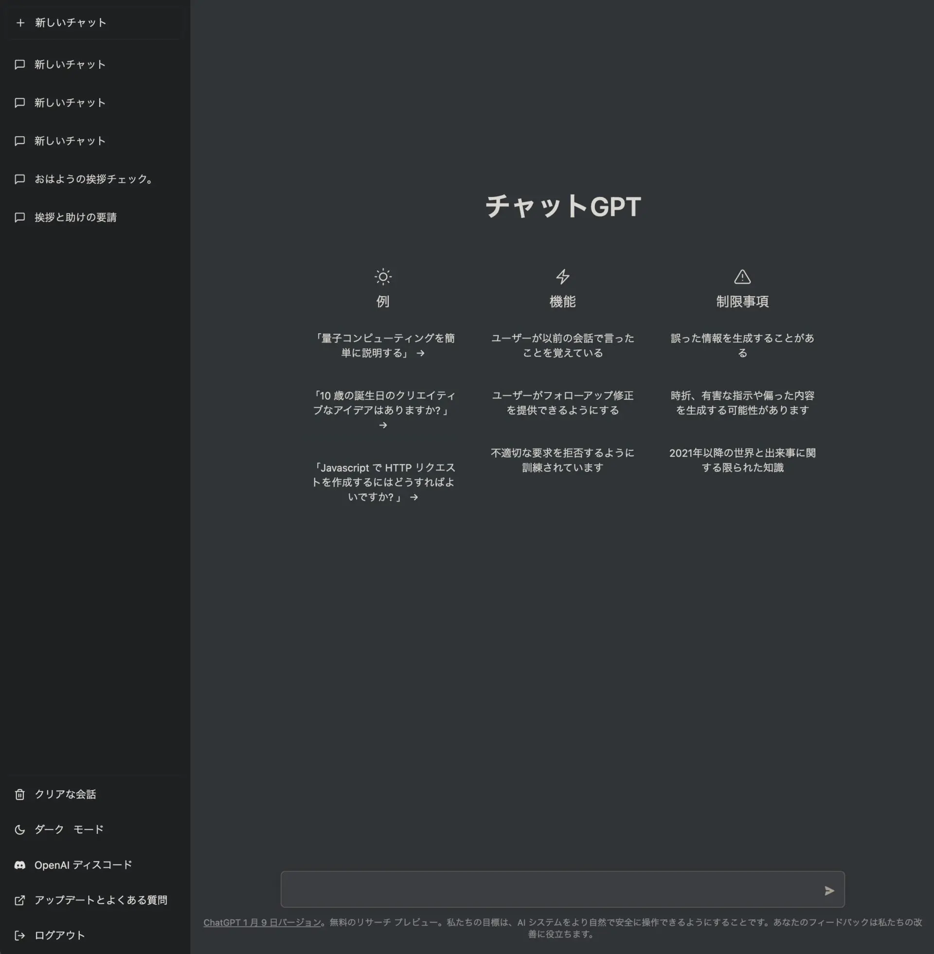 ChatGPT（チャットGPT）のlogin（ログイン）後の画面。（日本語版）