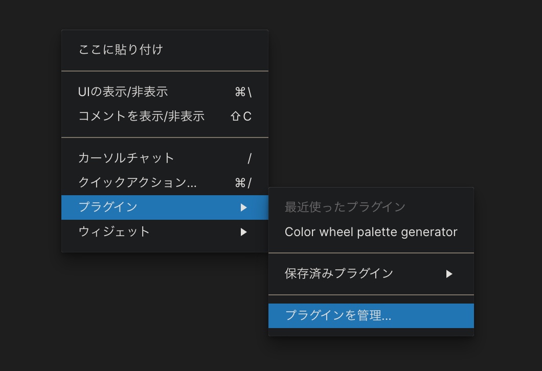 Figma プラグインを削除する方法。- 右クリックメニューから。