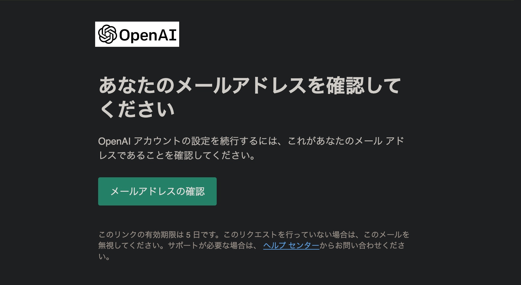 ChatGPTの始め方、使い方。OpenAIからの認証メールの画面。（日本語）