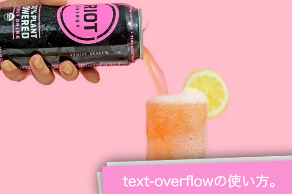 text-overflowの使い方。CSSで文字数を制御。効かないときは？