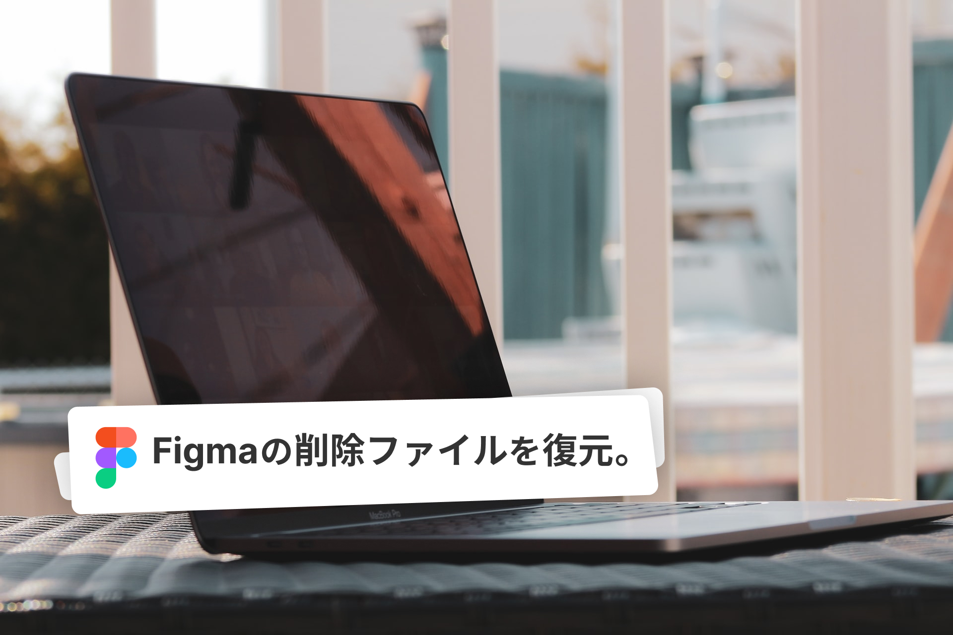 Figmaの削除したファイルを復元したいとき。
