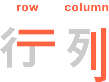 行列（rowとcolumn）の図解。