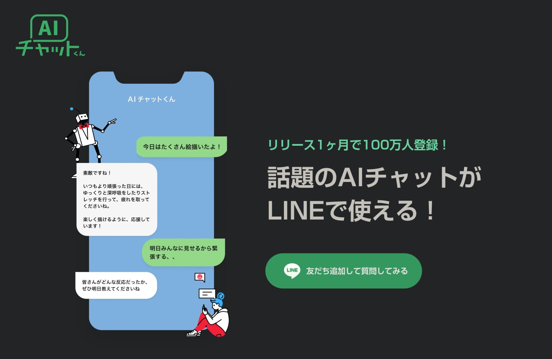 AIチャットくん ｜  話題のChatGPTがLINEで使える！の画面。