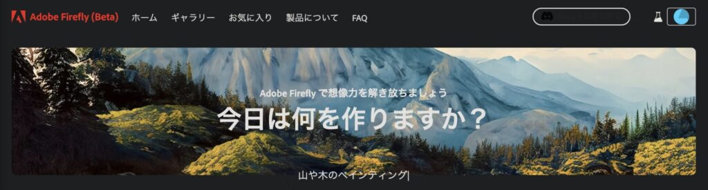 Adobe Fireflyとは？