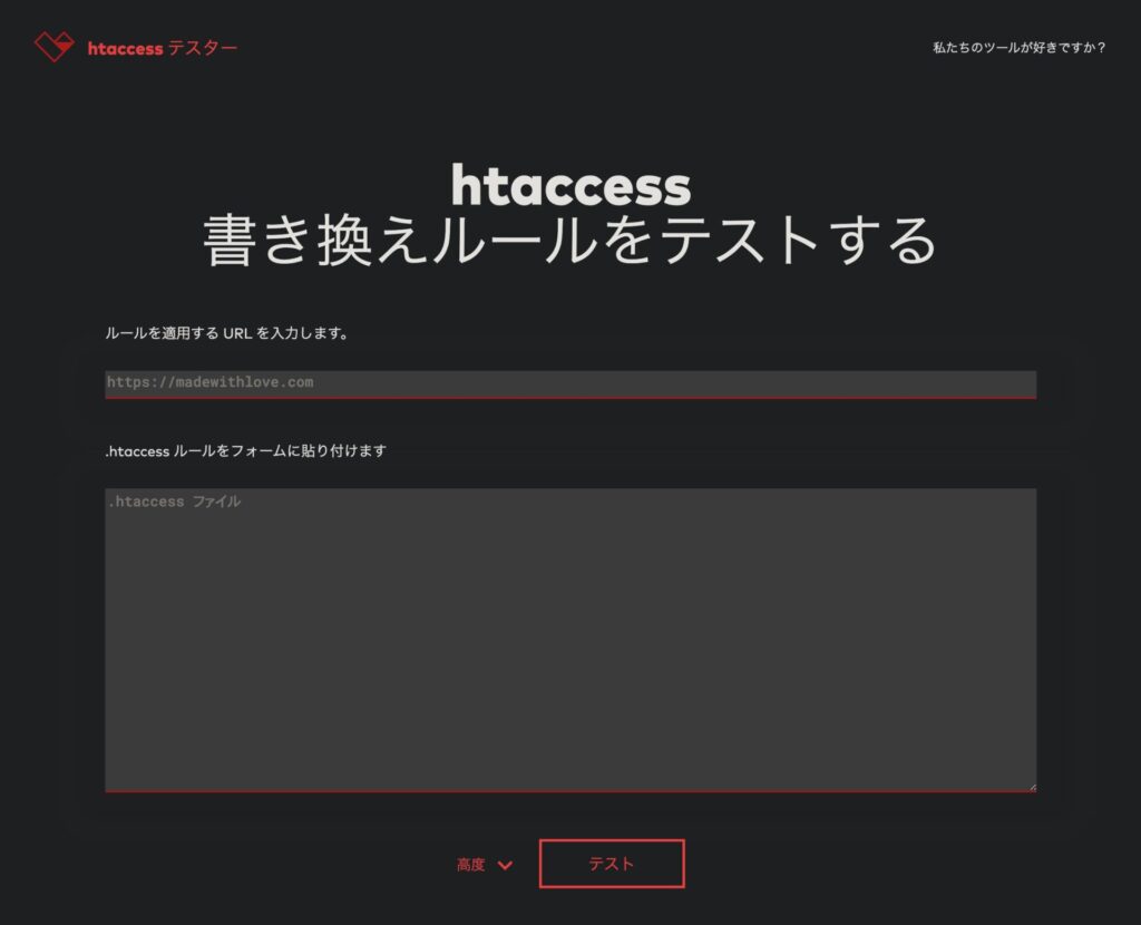htaccess testerでコードをチェックする画面。