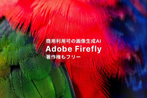 商用利用可、著作権フリーな画像生成AI。Adobe Firefly。