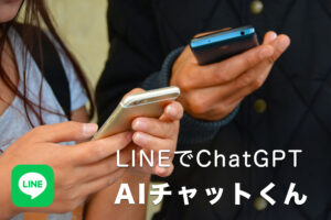 ChatGPTがLINEで。AIチャットくんの始め方、使い方。
