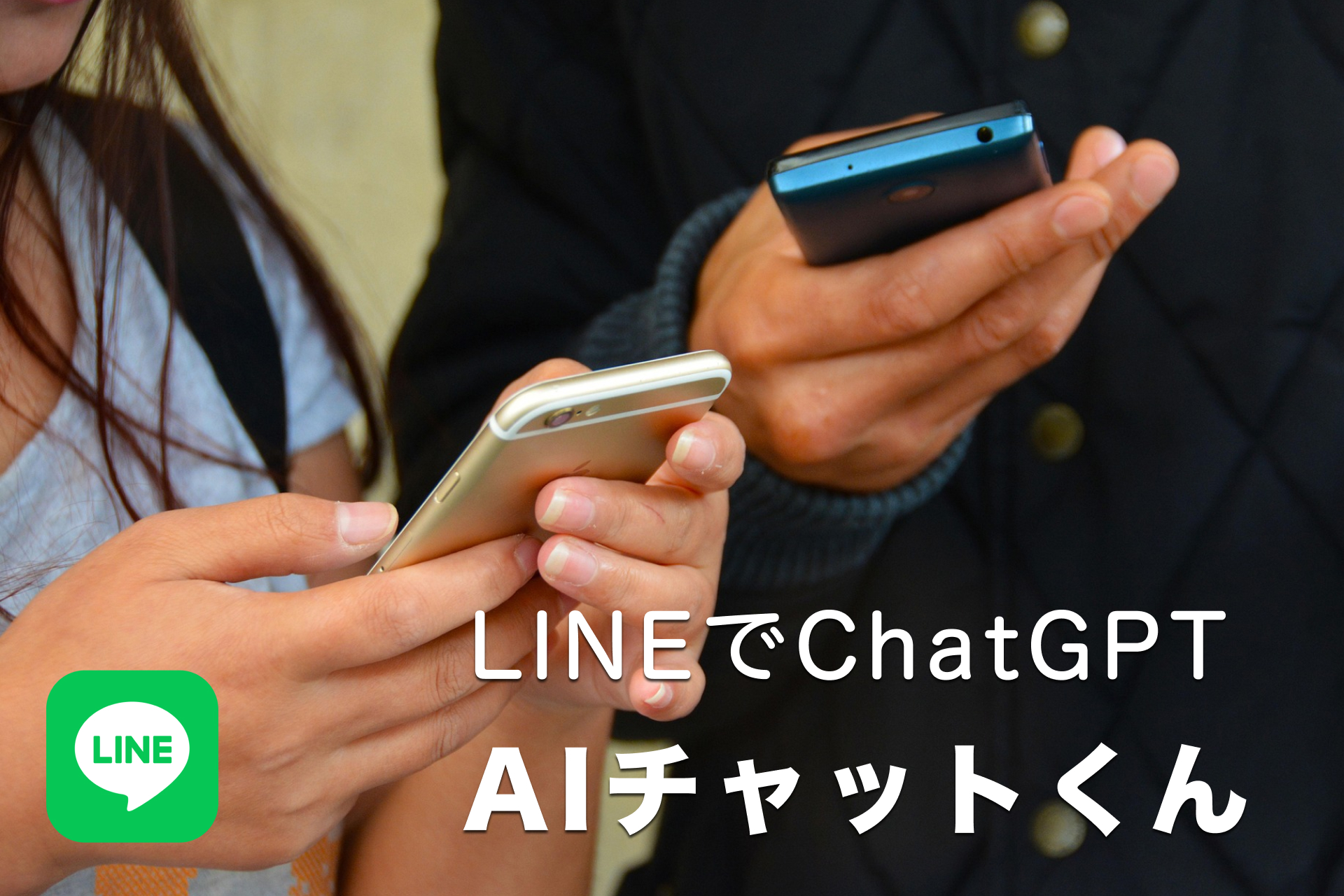 ChatGPTがLINEで使える。AIチャットくんの始め方。