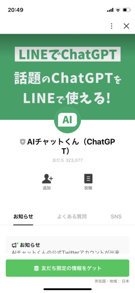 LINEでChatGPT。AIチャットくんの友だち追加の画面。