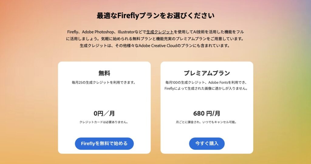 Adobe Fireflyの使い方。Fireflyのページのスクショ。