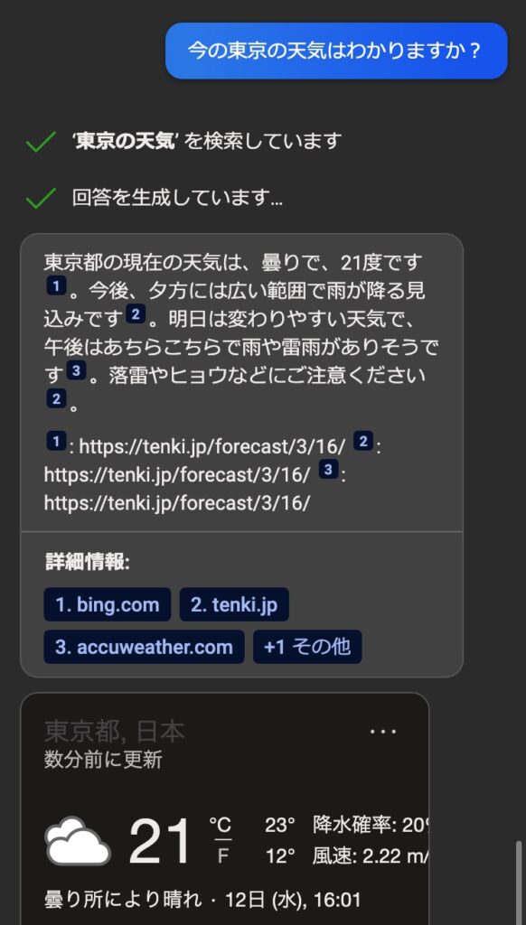 ChatGPTへ今の東京の天気を聞いてみた画面。