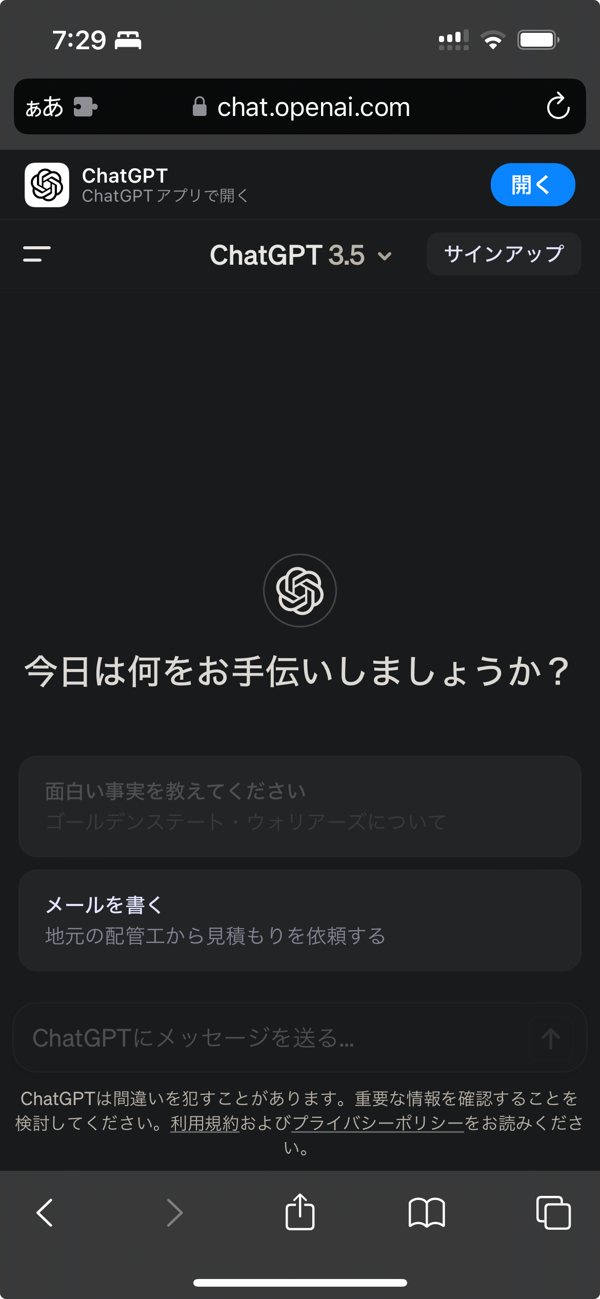 日本語訳されたスマホからのChatGPTログイン・サインアップの画面。