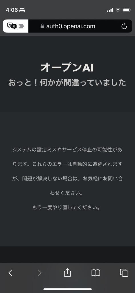 ChatGPT（チャットGPT）へログインできないときのメッセージが出ているスマホの画面。（日本語）