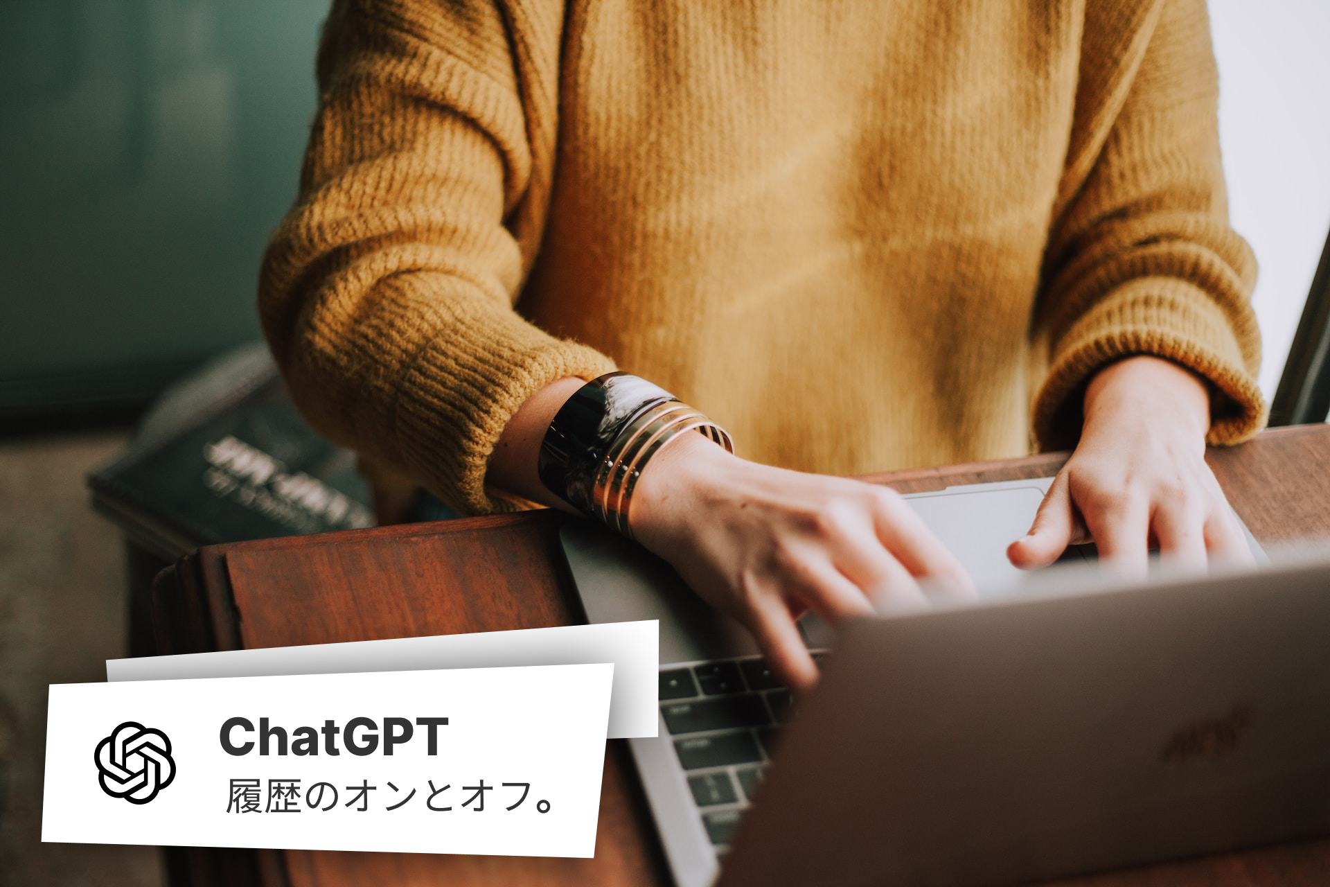 ChatGPT（チャットGPT）の履歴を残さない方法。オン・オフの設定手順。