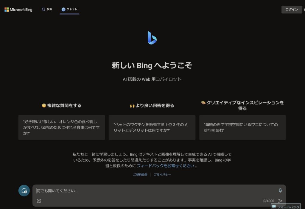 新しいBingへようこその画面。（Chrome）