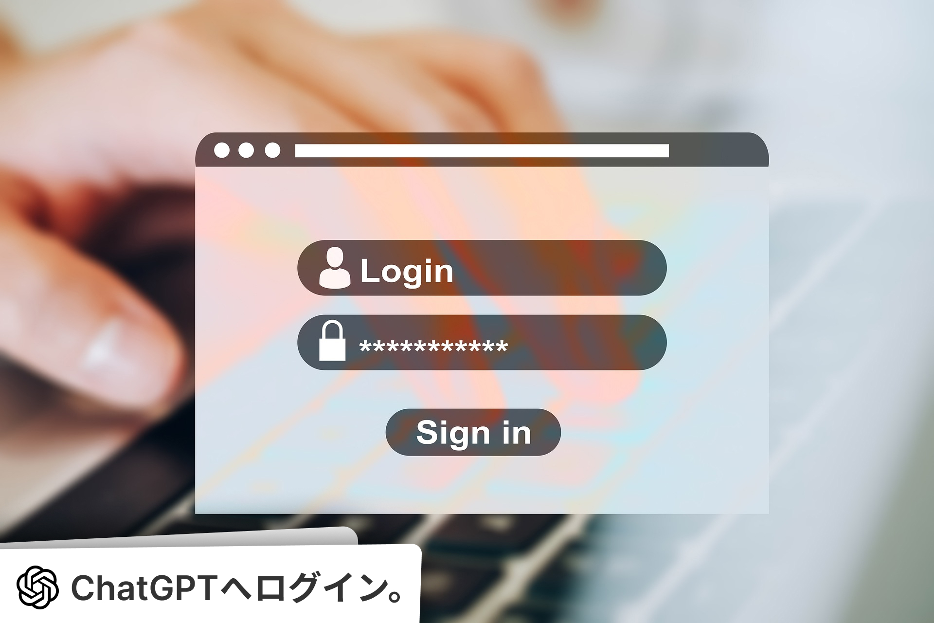 ChatGPTへログインできないときの対応。