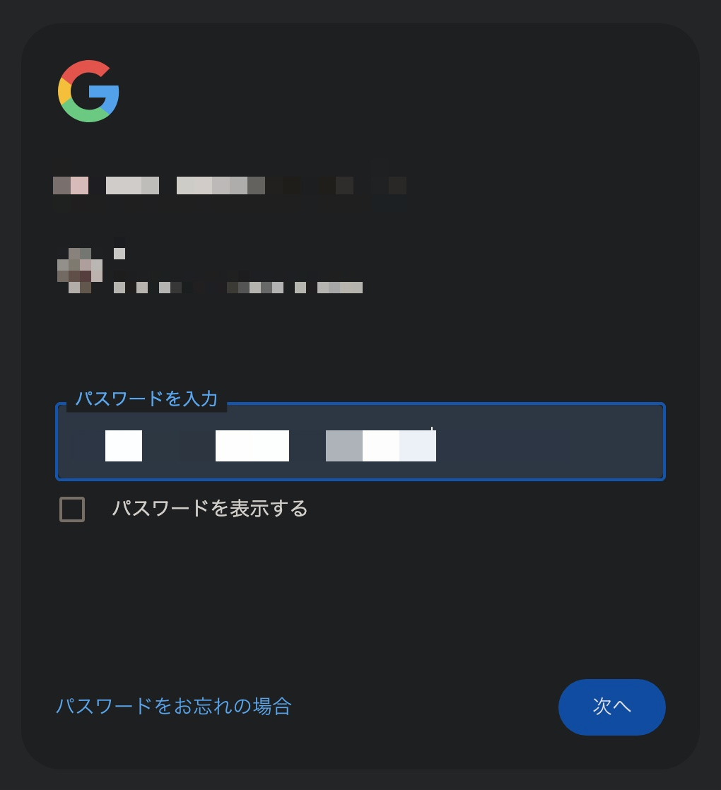 Googleアカウントへログイン。パスワード入力の画面。