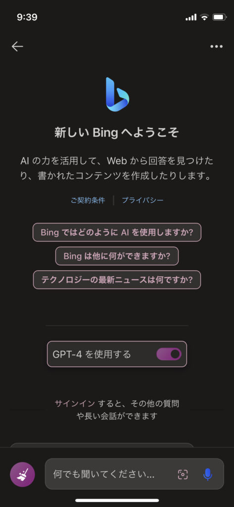 アプリ版のBing。GPT-4使用のボタンがある。