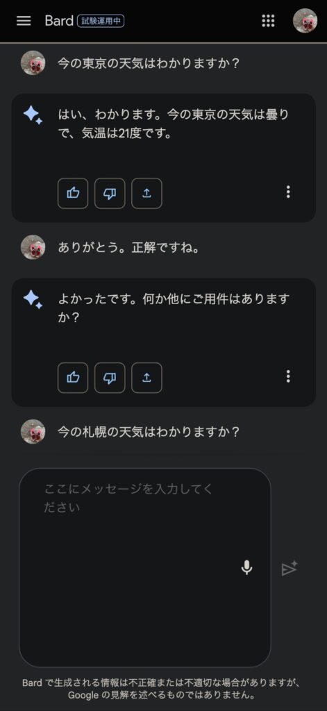 ardとチャットのやりとり「今の東京の天気はわかりますか？」の質問と回答の画面。