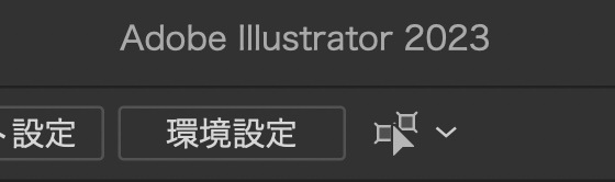 テキストからベクター生成がない、Illustrator 2023のバージョン。