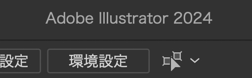 テキストからベクター生成がある、Illustrator 2024のバージョン。