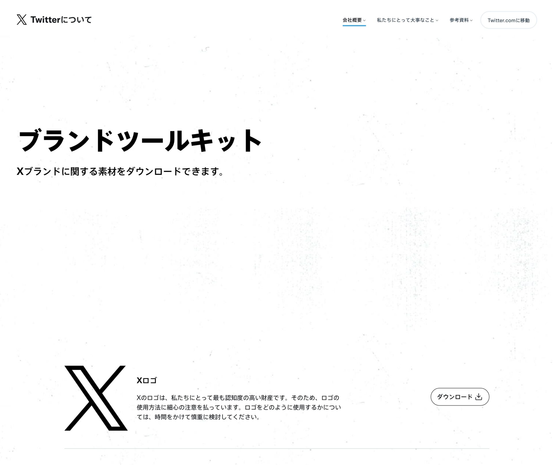 Xの公式ロゴ。ダウンロードサイトの画像。