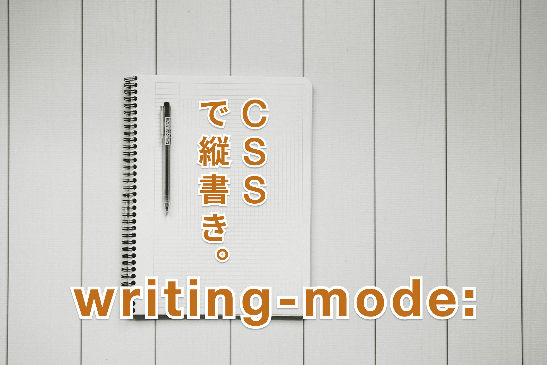 CSSで縦書き。writing-modeの使い方と効かないとき。