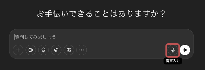 ChatGPTの音声入力。パソコン版の画面。