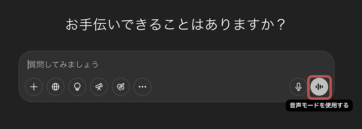 ChatGPTの音声会話。パソコン版の画面。