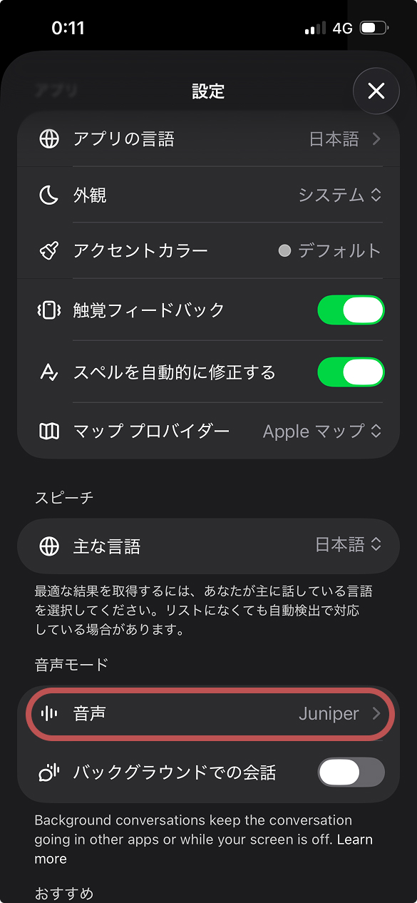 ChatGPTの音声変更方法の画像。