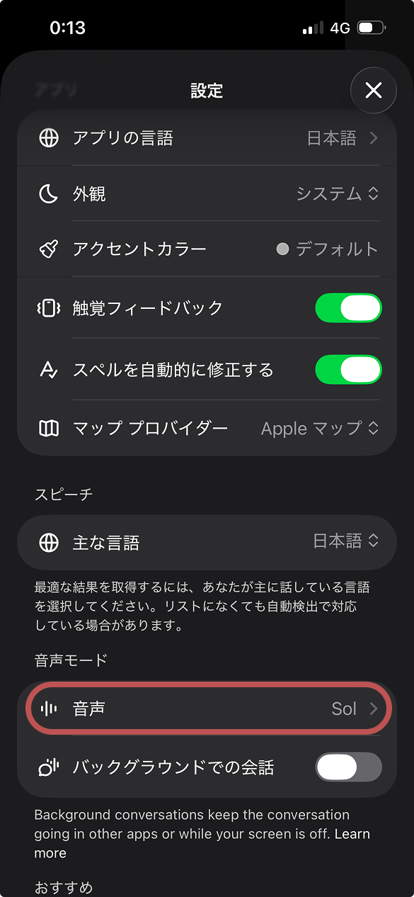 ChatGPTの音声変更方法の画像。