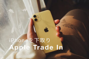 iPhoneを下取り。Apple Trade In（アップル トレード イン）。集荷のタイミング。
