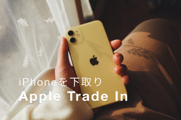 iPhoneを下取り。Apple Trade In。集荷のタイミング。