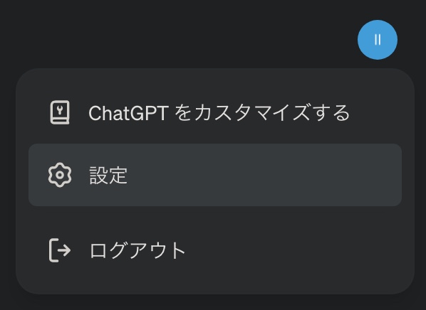 ChatGPTの設定から、アーカイブへ。