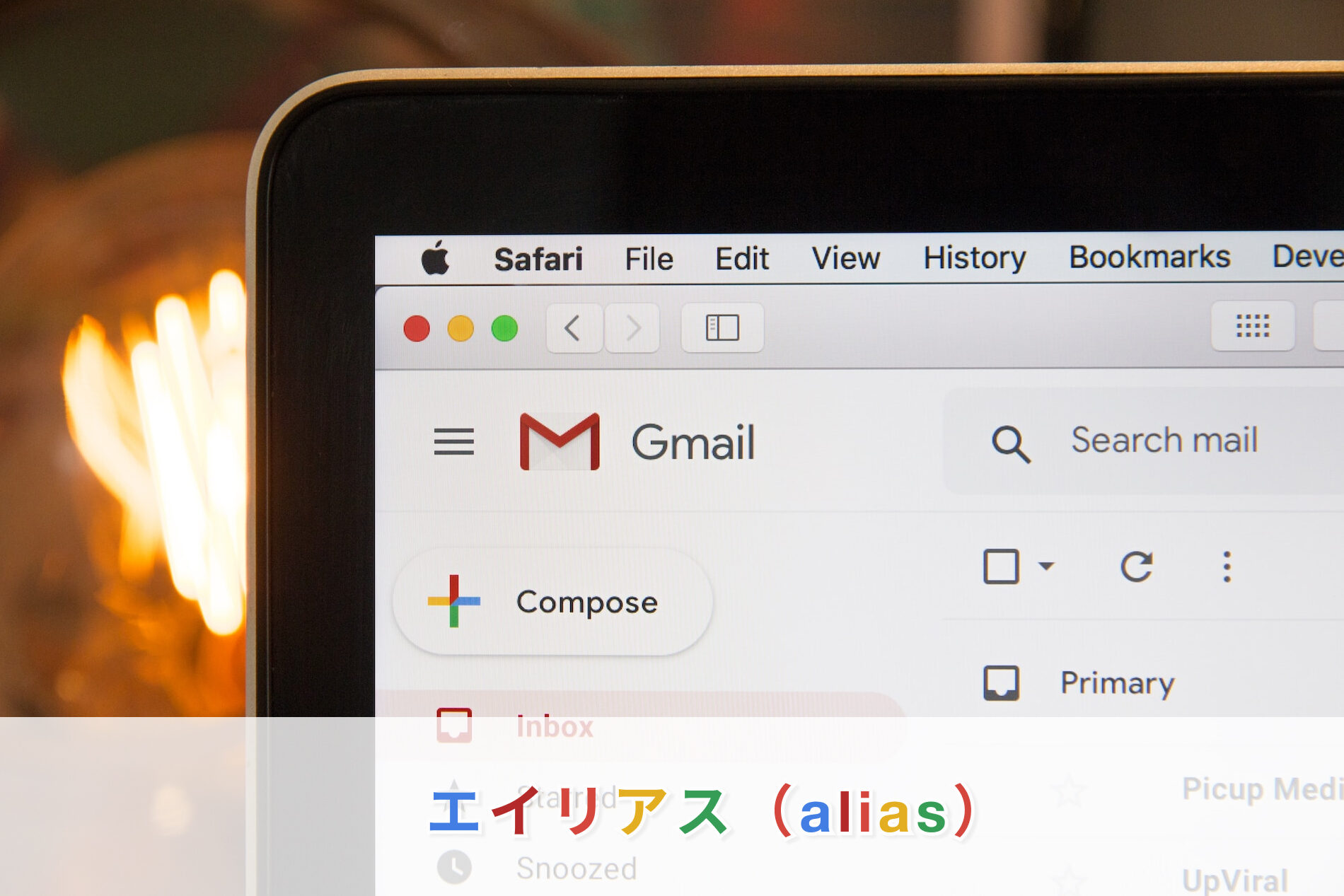 Gmailのエイリアス。2つ目のメールアドレスに。