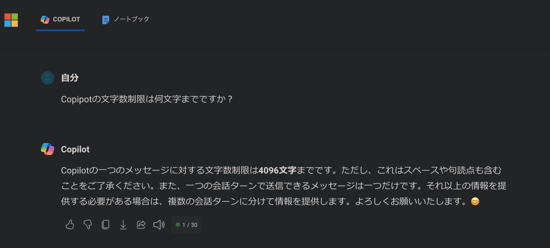 無料で使えるCopilotへ文字数や回数の制限を聞いている画面。