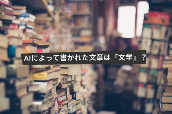 ChatGPTで芥川賞、ミュージシャンがノーベル賞、スマホで読むソクラテス。